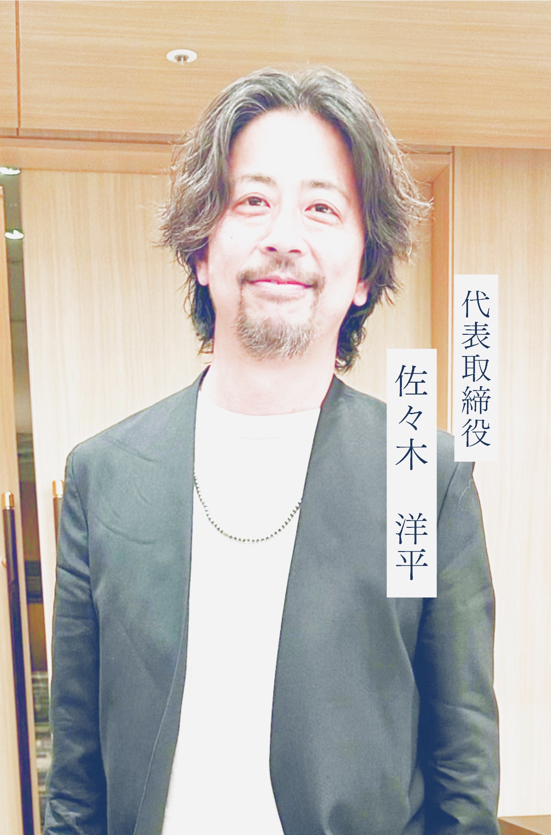 代表取締役 佐々木洋平